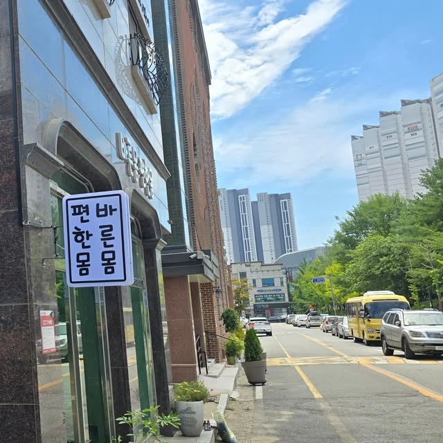 불당동 거리의 바른몸편한몸 세로 간판